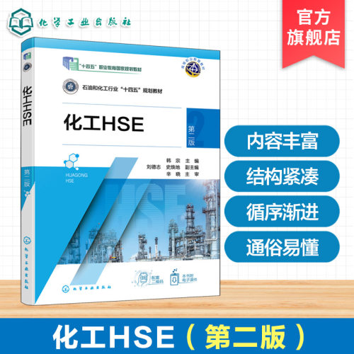 化工HSE 韩宗 第二版 化工生产与安全认知 职业卫生健康管理 危险化学品管理 电气安全管理 压力容器安全管理 化工生产化工技术类