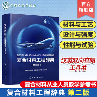 复合材料工程专业知识专著 汉英双向查阅工具书 碳纤维 复合材料工程辞典 树脂 辞典手册双重功能 第二版 复合材料专业词汇书籍