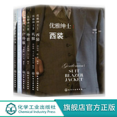 形象必读手册 国际通行西装 男装 全6册 权威参考工具书 建立规范绅士服饰文化 成功绅士着装 规则及知识系统 优雅绅士服饰丛书 着装