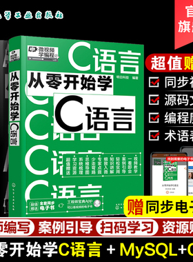 微视频学编程 从零开始学MySQL 从零开始学C语言 从零开始学C++ 3册 c语言入门零基础 c++语言程序设计 编程设计从入门到精通