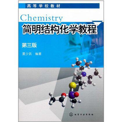 简明结构化学教程(第3版)