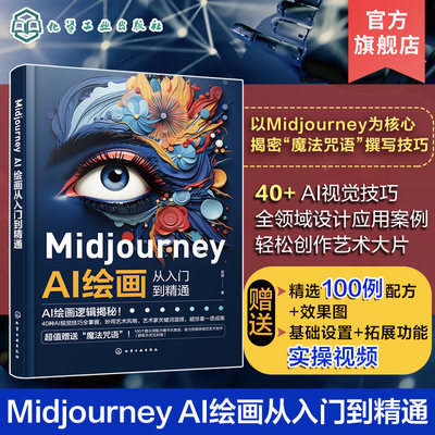 Midjourney AI绘画从入门到精通 Midjourney自学教程 AI绘画娱乐 AIGC人工智能ChatGP 视觉设计师数字艺术爱好者和AI绘画迷参考