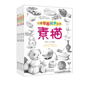 正版 儿童学画起步丛书 水粉漫画速写素描 4册 静物画临摹画人物教程手绘人体绘画结构石膏几何体设计书 成人绘画基础入门绘画书籍