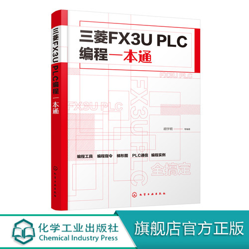 三菱FX3U PLC编程一本通 三菱PLC编程书籍 三菱FX系列PLC 三菱fx3u模拟量模块 PLC维修书籍 电工技能培训指南 PLC模拟量通信控制