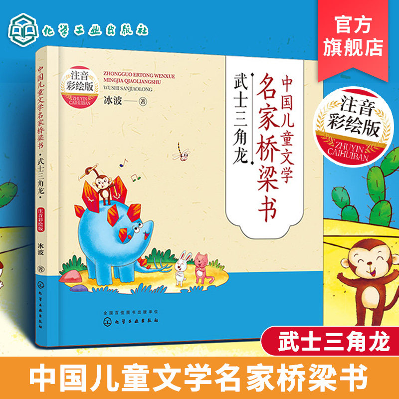 中国儿童文学名家桥梁书 注音彩绘版 武士三角龙 3-6岁幼儿中国儿童