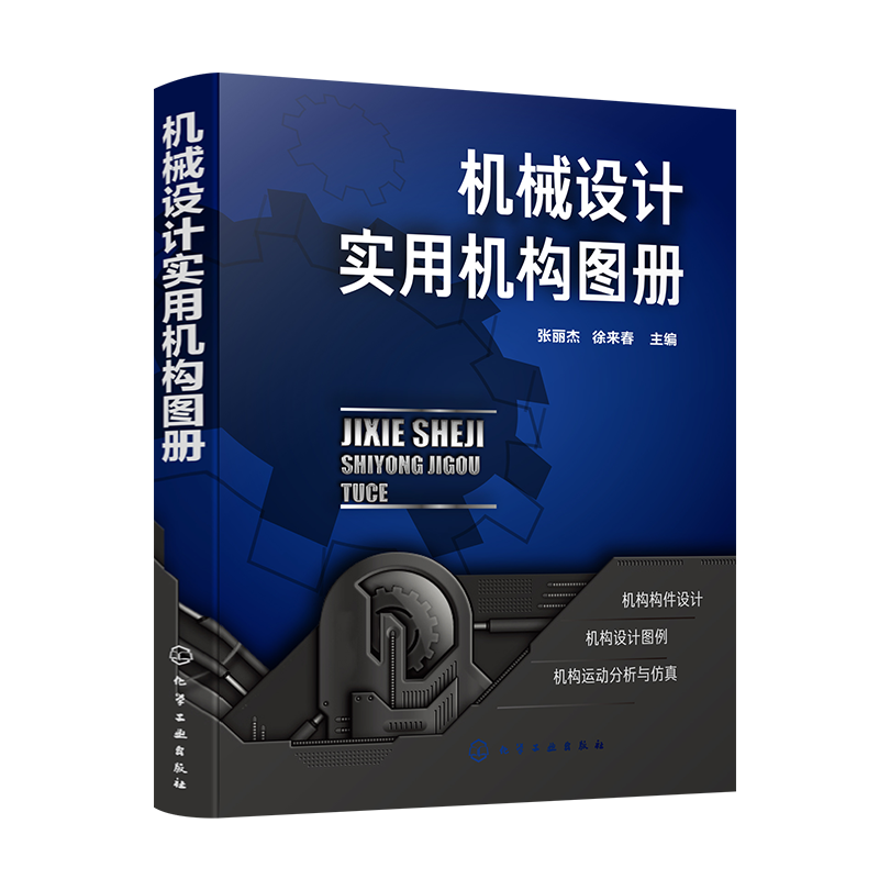 正版 机械设计实用机构图册 典型机构零部件设计应用书籍 机械设计机构图册 机器人机构运动仿真机械设计工具书院校师生参考书