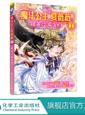 魔法公主夏薇薇 银色沙漏之约  顶猫的小姐 文 蜜桃老师图  7-9-15岁亲子阅读 儿童文学 绘画 漫画 连环画 卡通故事少儿 童书
