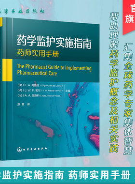 正版 药学监护实施指南 药学监护定义相关概念 药学监护流程管理与研究 患者用药指导在药学监护中作用 用药指导定义范围应用书籍