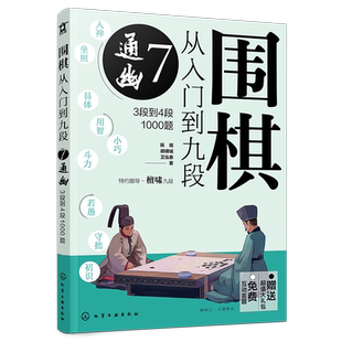 赠礼包 围棋从入门到九段7 通幽 3段到4段1000题 围棋零基础入门 围棋棋谱定式大全 围棋流行布局 围棋下棋思路 围棋战术教程