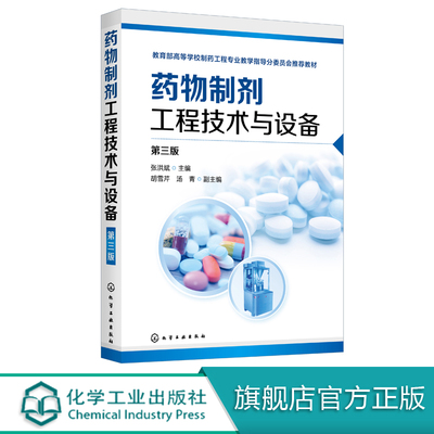 药物制剂工程技术与设备 第三版 制药工程专业教材 制药设备与工程设计 药物制剂与设备 药物制剂设计书籍 制药设备与设计技术大全