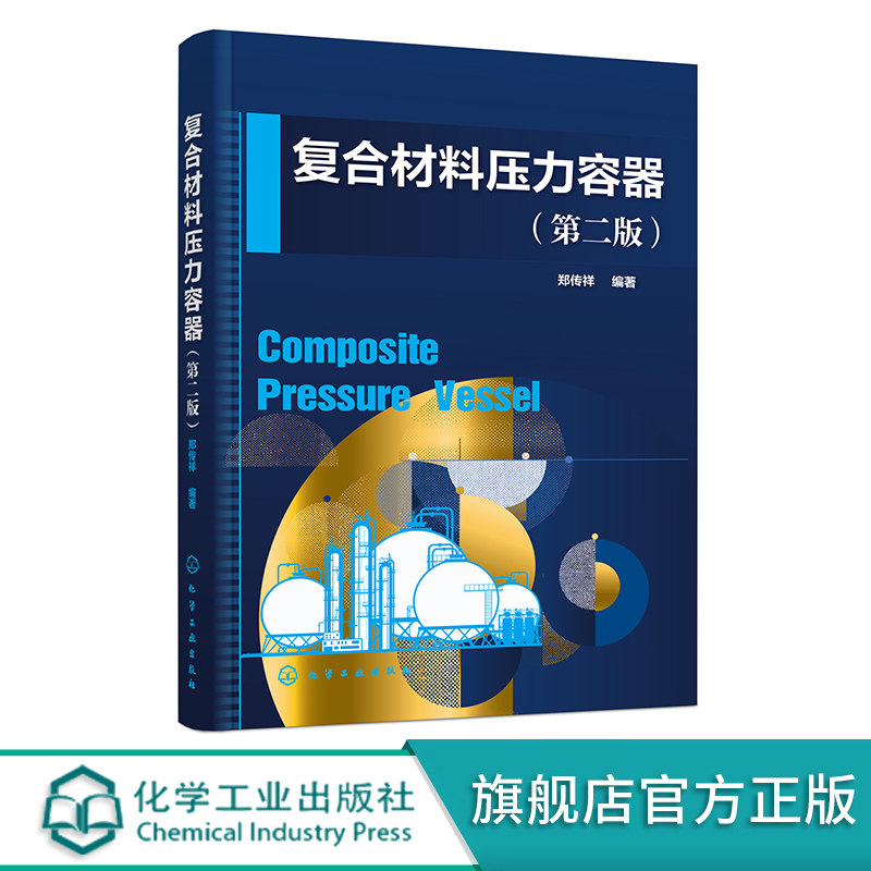 复合材料压力容器第二版