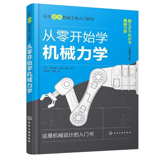 日本图解机械工学入门系列 从零开始学机械力学 门田和雄机械力学知识书籍机械设计原理机械动力学机械振动学高校机械类专业教材