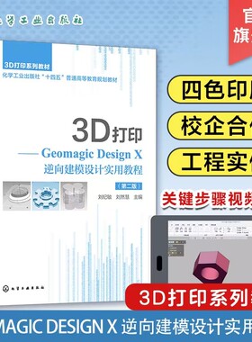 3D打印 Geomagic Design X 逆向建模设计实用教程 第二版 逆向工程操作基础 实体建模曲面建模 高等院校机械制造自动化等专业教材