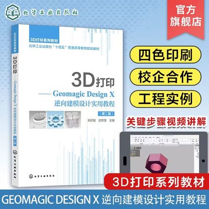 3D打印 Geomagic Design X 逆向建模设计实用教程 第二版 逆向工程操作基础 实体建模曲面建模 高等院校机械制造自动化等专业教材