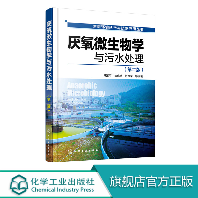 厌氧微生物学与污水处理第二版生态环境科学与技术应用废水处理技术教程废水厌氧生物处理新工艺教程厌氧微生物学应用教