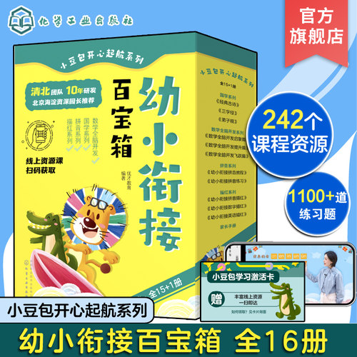 全套16册 小豆包开心起航系列 幼小衔接百宝箱 3-6岁儿童拼音识字数学英语启蒙课外读本 幼小衔接学前思维启蒙记忆力训练读物书籍