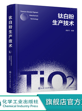 钛白粉生产技术 龚家竹 钛白粉生产技术 钛白粉性质与用途 钛白粉商业生产方法 钛白粉生产技术发展趋势 无机化工相关专业师生参考