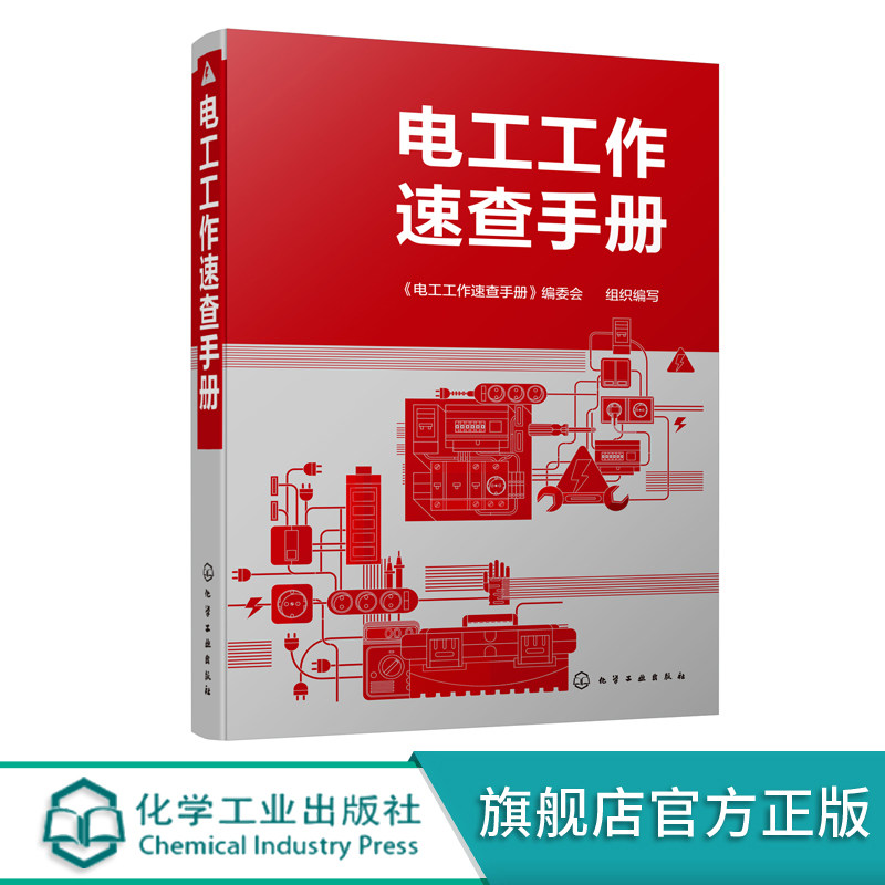 电工工作速查手册 电工工具书 电工基础知识电工基本操作技能电子元器件电工常用设备故障检修方法控制电路  电工基础 电工技能