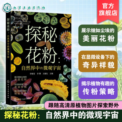 探秘花粉自然界中的微观宇宙