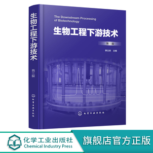 第三版 生物工程生物技术发酵工程 食品工程 高等院校教材 生物工程下游技术 本科生研究生教材 生物工程