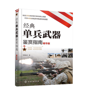经典单兵武器鉴赏指南 精华版 6-12岁青少年科普启蒙军事知识 狙击步枪突击步枪火箭筒冷兵器手枪单兵武器大全 单兵武器鉴赏图鉴