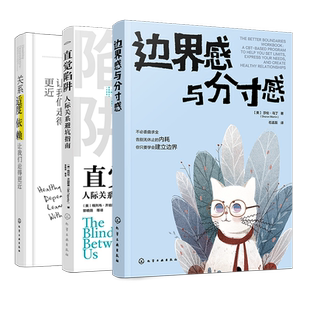 3册 边界感与分寸感 关系适度依赖让我们走得更近 直觉陷阱人际关系避坑指南