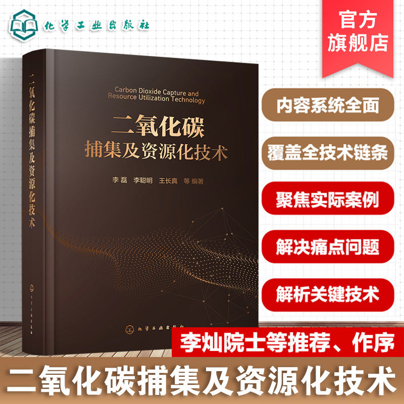 二氧化碳捕集及资源化技术
