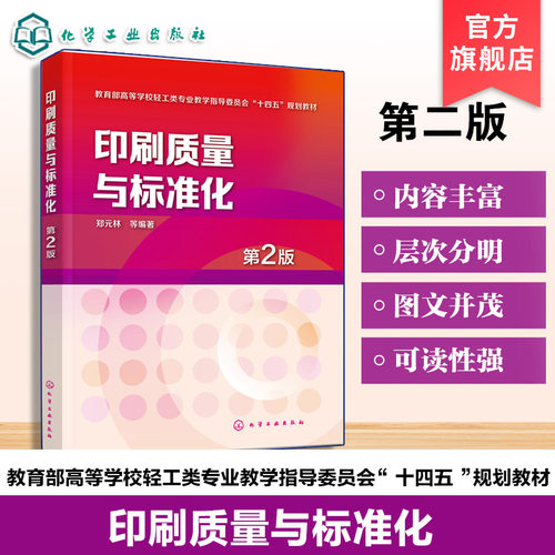 印刷质量与标准化 第2版 郑元林  印刷品综合检测方法 刷质量检测系统 印刷质量控制规范 高等院校印刷类专业本科研究生专科教材