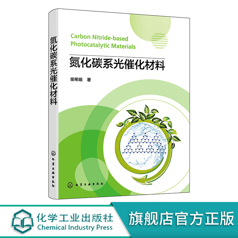 氮化碳系光催化材料 柴希娟 石墨相氮化碳基可见光催化材料 纳米光