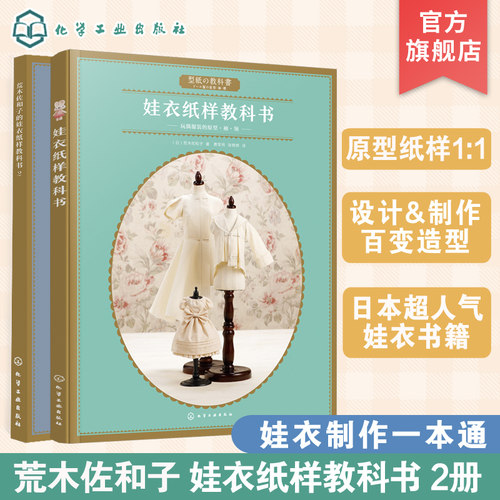 荒木佐和子的娃衣纸样教科书 2册 娃娃专属原型纸样制作教程 娃娃服装款式设计 立体裁剪学会纸样制作原理 手工DIY娃衣制作图书籍