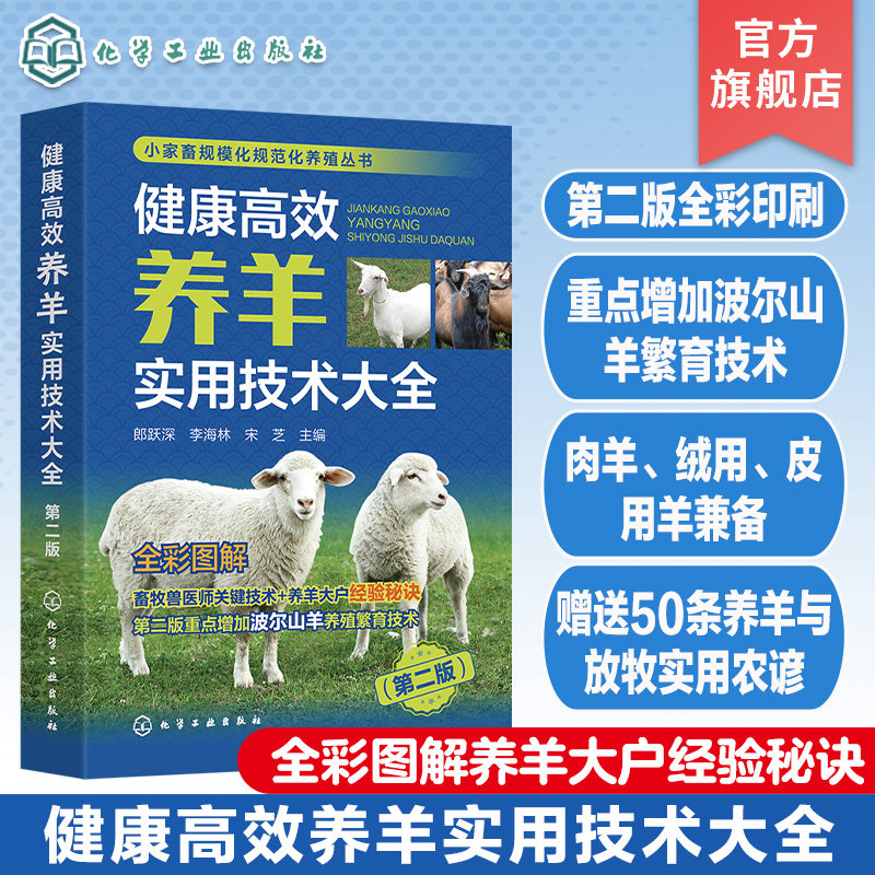 小家畜规模化规范化养殖丛书 健康高效养羊实用技术大全 第二版 波尔山羊 绒山羊小尾寒羊繁育改良 羊场建设饲养管理疾病防控书籍