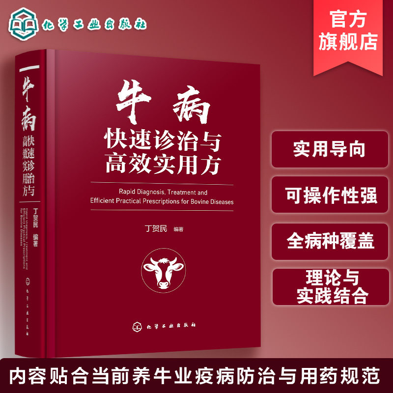 牛病快速诊治与高效实用方 牛场消毒方案 动物疫苗免疫接种系统认知 牛日常保健思路 牛病诊断基础辨识思路 牛病兽医临床治疗丛书