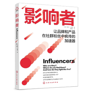 影响者 让品牌和产品在社群粉丝中疯传的极速器 卡罗尔拉马克 KOL创新营销 品牌力影响 市场营销学 影响力视觉说服消费者心理书