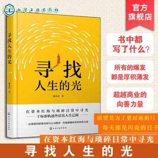 寻找人生的光 一本自我探索与成长之书 一位董秘的职场突围与心灵跋涉 传递超越商业的向善力量 为职场人提供真诚的成长励志范本