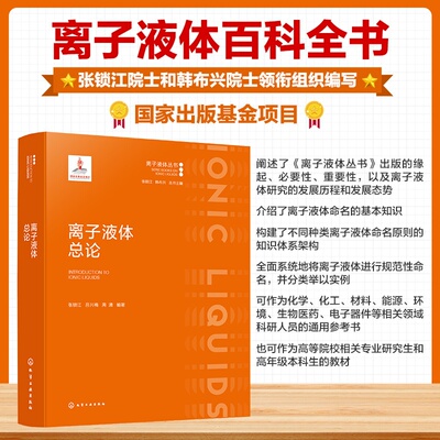 离子液体总论 离子液体丛书 张锁江、吕兴梅、周清  编 化学工业出版社