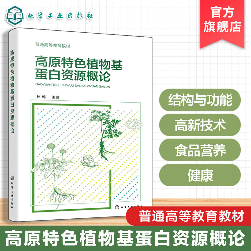 高原特色植物基蛋白资源概论 孙乾 植物基蛋白 高新加工技术 云南高原特色  食品科学与工程食品质量与安全食品营养与健康本科教材