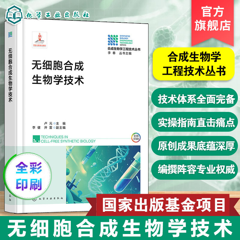 合成生物学工程技术丛书