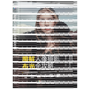 图解人像摄影布光全攻略 人像摄影布光秘籍 一本书学会人像摄影布光基础知识技巧 人像布光案例集 摄影光源运用 布光要点实际案例