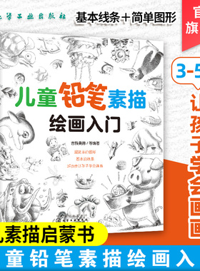 儿童铅笔素描绘画入门 3-6-12岁儿童铅笔素描绘画入门 少儿简笔画美术培训 幼儿园小学生学画画书入门零基础自学教材初学者启蒙