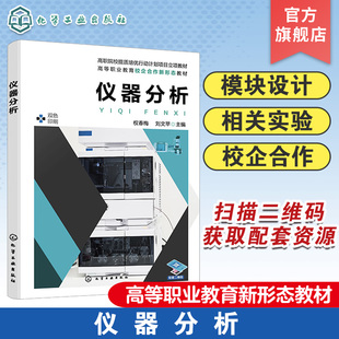 可见分光光度计 仪器分析应用教材 原子吸收分光光度计 气相色谱仪 紫外 高效液相色谱仪 仪器结构原理使用及分析方法 仪器分析