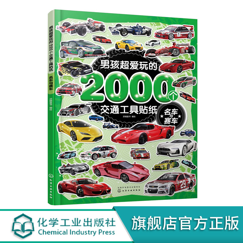 男孩超爱玩的2000个交通工具贴纸名车与赛车小车迷贴纸游戏专注力训练贴纸书交通工具0-3-4-5-6-7岁趣味贴画贴画本卡通贴纸书籍-封面