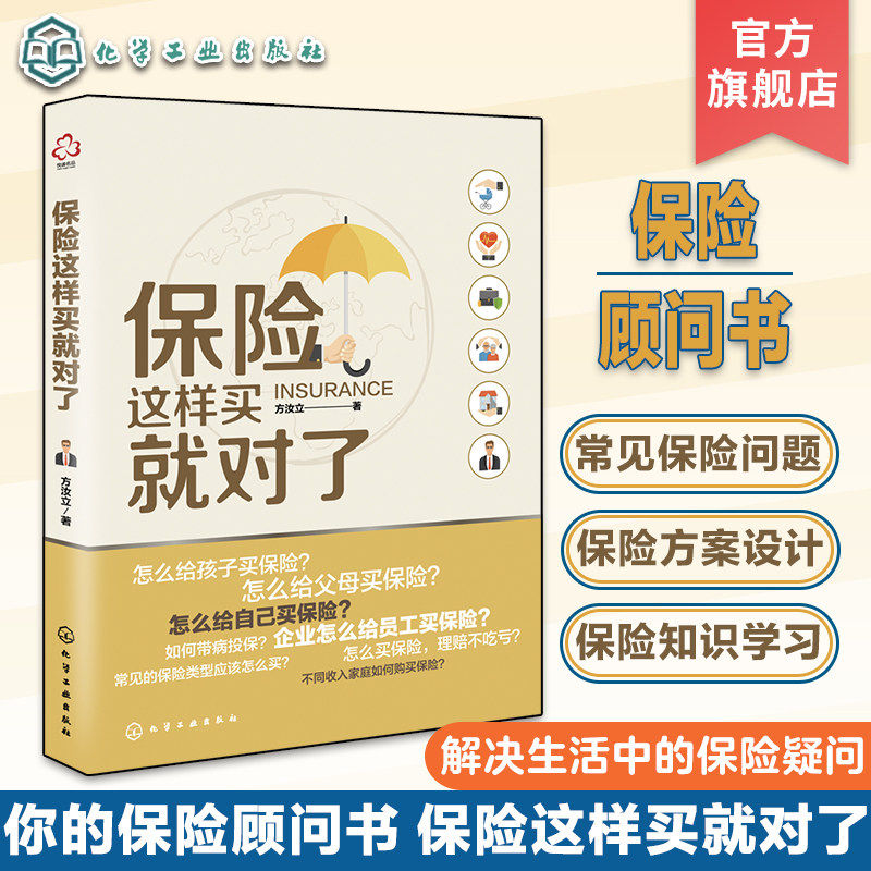 保险这样买就对了 普通人的保险顾问书 常见保险问题解决 保险解决