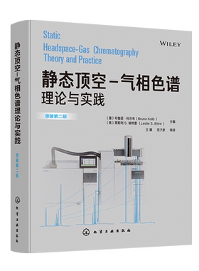 静态顶空 气相色谱理论与实践 静态顶空技术 HS-GC的理论背景和应用 顶空-气相色谱技术 气相色谱的样品制备 顶空定量分析方法书籍