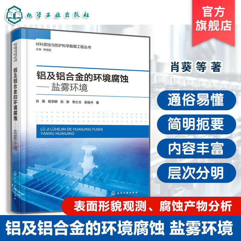 材料腐蚀与防护科学数据工程丛书