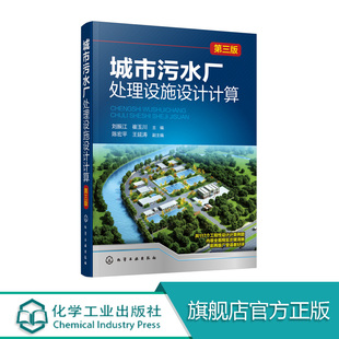 新型实用处理设施计算方法书 城市污水厂处理设施设计计算 城镇污水回用深度处理方法 活性污泥法处理 污水处理技术书 第三版