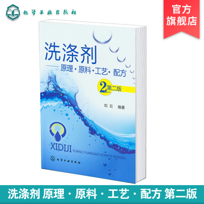 正版 洗涤剂 原理 原料 工艺 配方 第二版 洗涤剂行业畅销书籍 洗涤剂综合性专业技术书籍 大专院校精细化工 洗涤剂等专业应用教材