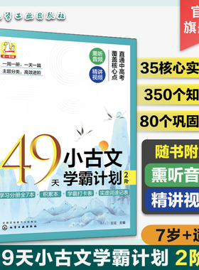 赠音频视频 49天小古文学霸计划 2阶 7岁+适用 古文核心实虚词 文言文知识点巩固练习 小学生古文学习基础入门分级练习册 文言词汇