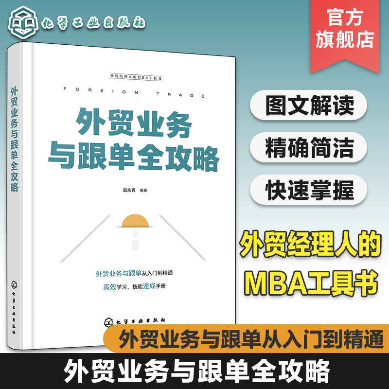 外贸经理人的MBA工具书 外贸业务与跟单全攻略 外贸跟单国际物流业务知识 外贸跟单实操 国际国际经济与贸易专业参考读物 国际贸易
