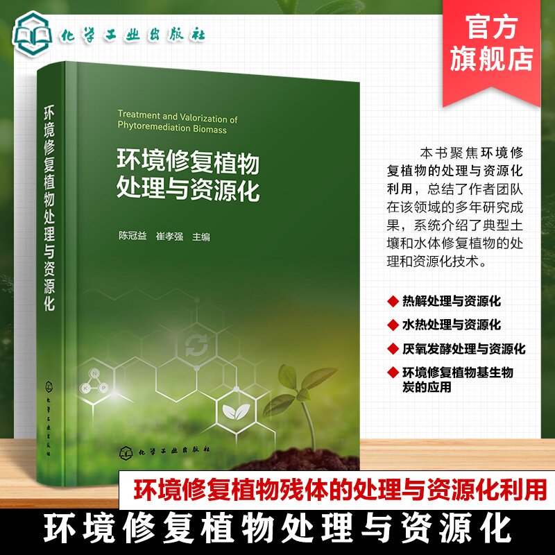 环境修复植物处理与资源化