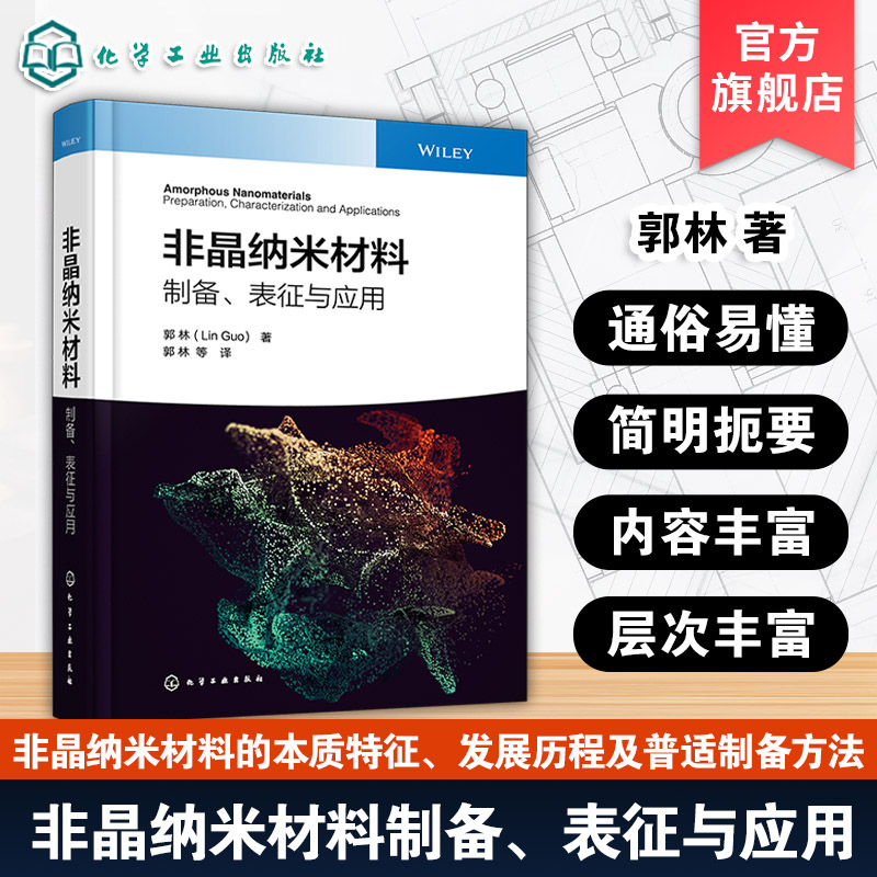 非晶纳米材料制备表征及功能应用